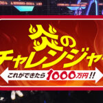 【見逃し配信】炎のチャレンジャー2026動画復活無料再放送フル視聴<電流イライラ棒/かくれんぼ/カラオケ/クイズ/テレ朝>はこちら!