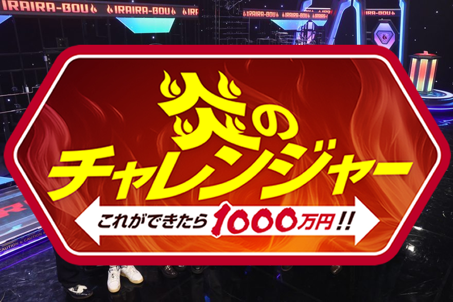 炎のチャレンジャー2026