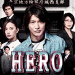 【見逃し配信】映画HERO動画地上波テレビ無料再放送フル視聴<土曜プレミアム/ライブ/リアルタイム>はこちら!