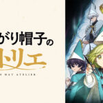 【見逃し配信】とんがり帽子のアトリエ1話~最終回動画アニメ無料再放送フルNHK視聴はこちら！