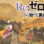 【見逃し配信】リゼロ4期(2026)1話~最終回動画無料シーズン4アニメ再放送フル＜Re:ゼロから始める異世界生活4th Season＞視聴はこちら！
