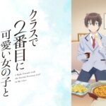 【見逃し配信】クラにか1話~最終回動画アニメ無料再放送フル＜クラスで2番目に可愛い女の子と友だちになった＞視聴はこちら！