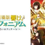 【見逃し配信】劇場版響けユーフォニアム誓いのフィナーレ動画地上波テレビ無料再放送フル視聴はこちら！