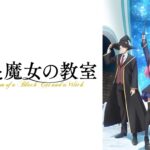【見逃し配信】黒猫と魔女の教室1話~最終回動画アニメ無料再放送フル視聴はこちら！