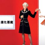 【見逃し配信】プラダを着た悪魔金ロー動画地上波テレビ無料映画再放送フル視聴金曜ロードショーはこちら！