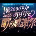 【見逃し配信】1億2000万人のありがとう歌の感謝祭動画無料再放送フル視聴はこちら！