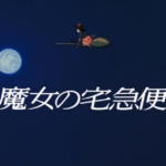 【見逃し配信】金ロー魔女の宅急便動画地上波テレビ無料映画再放送フル視聴金曜ロードショーはこちら！