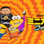 【見逃し配信】金ローミニオンズフィーバー動画地上波テレビ無料映画再放送フル視聴金曜ロードショーはこちら！