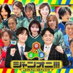 【見逃し配信】ジャンオニ動画無料再放送フル視聴＜ド世プレミアム＞はこちら！