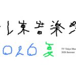 【見逃し配信】テレ東音楽祭2026夏動画無料フル再放送ライブ/リアルタイム視聴＜セトリ/タイムテーブル/セットリスト＞はこちら！