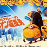 【見逃し配信】怪盗グルーのミニオン超変身動画地上波テレビ無料映画再放送フル視聴はこちら！