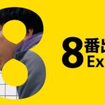【見逃し配信】8番出口金ロー動画実写地上波テレビ無料映画再放送フル視聴金曜ロードショーはこちら！