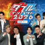 【見逃し配信】ダブルインパクト2026の無料動画再放送フル視聴<結果/優勝/決勝戦>はこちら!